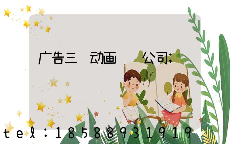 广告三维动画设计公司