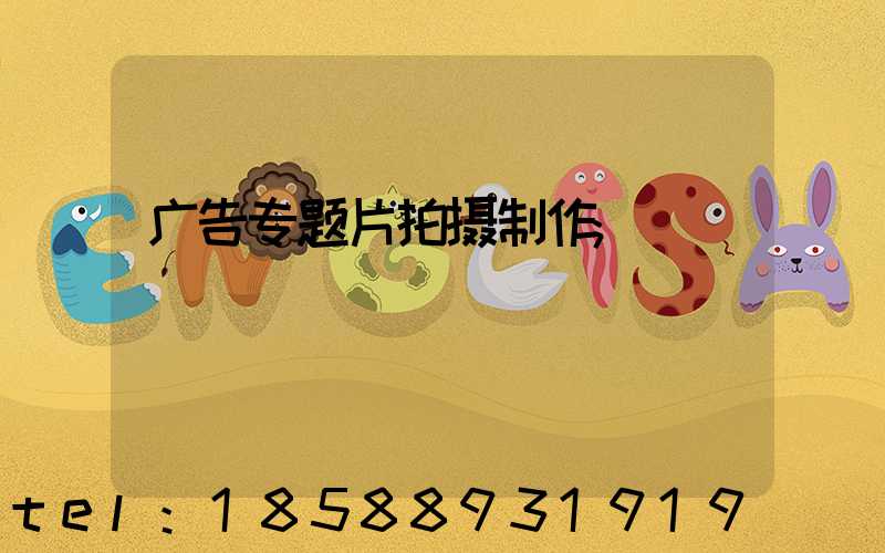 广告专题片拍摄制作