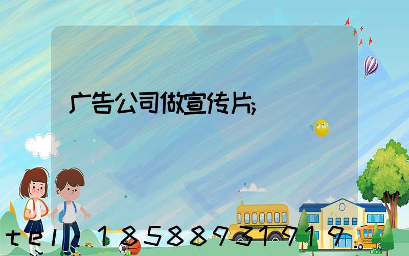 广告公司做宣传片