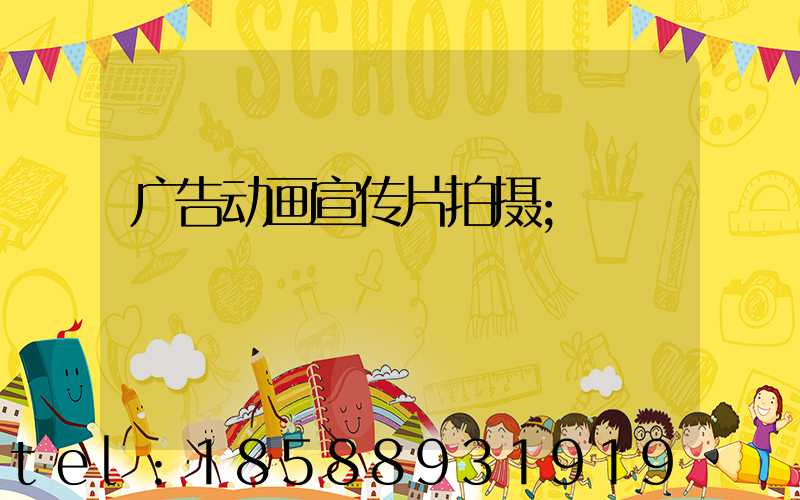 广告动画宣传片拍摄