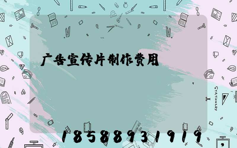 广告宣传片制作费用