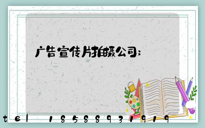 广告宣传片拍摄公司