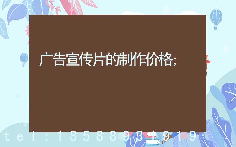 广告宣传片的制作价格