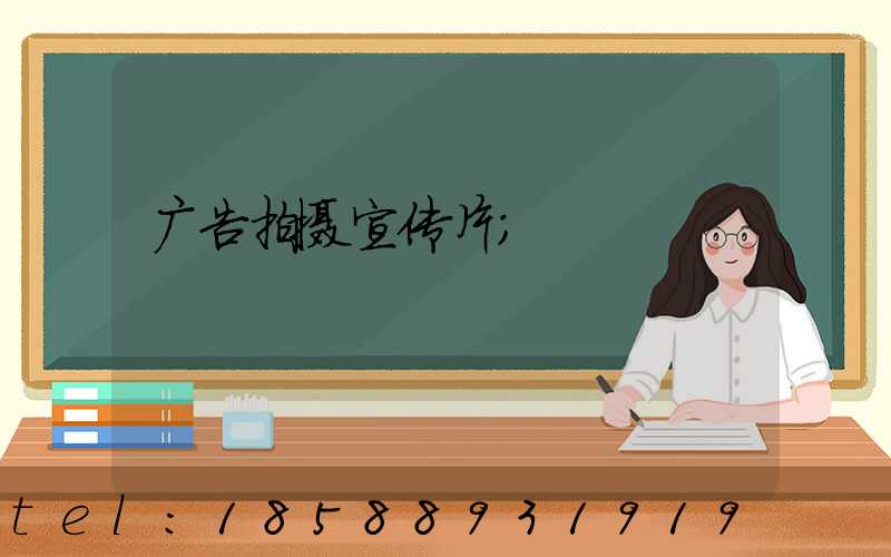 广告拍摄宣传片