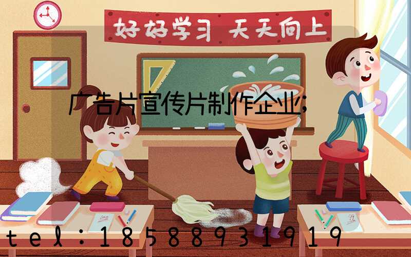 广告片宣传片制作企业