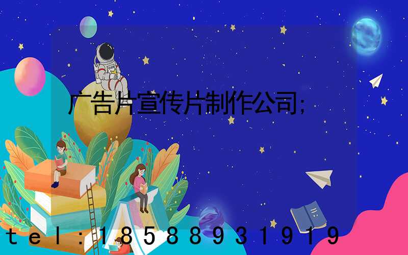 广告片宣传片制作公司