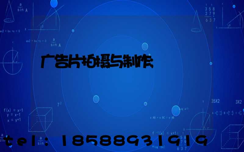 广告片拍摄与制作