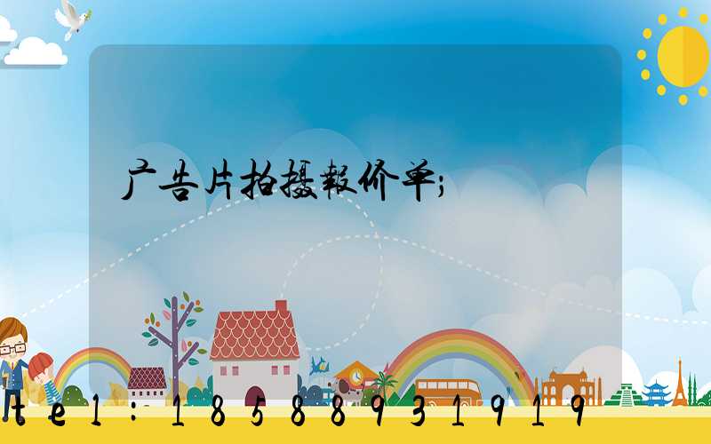 广告片拍摄报价单