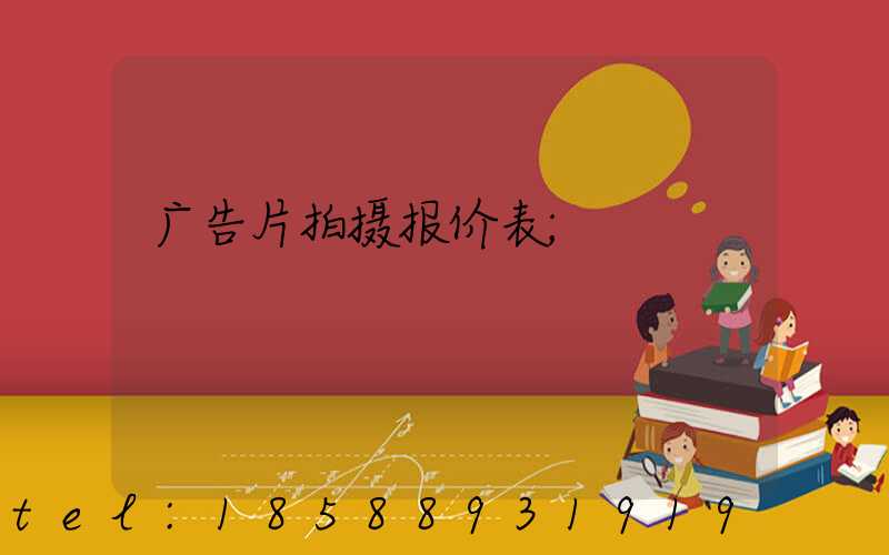 广告片拍摄报价表