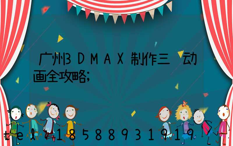 广州3DMAX制作三维动画全攻略
