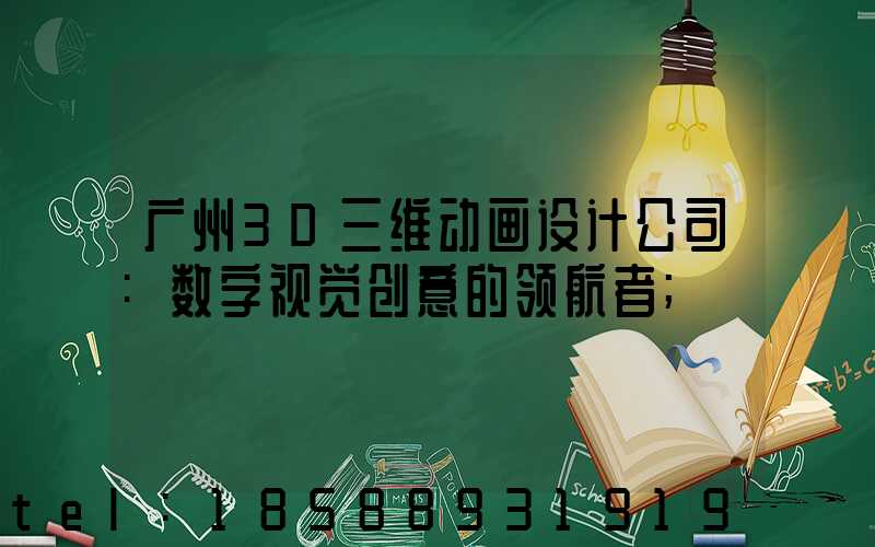 广州3D三维动画设计公司:数字视觉创意的领航者