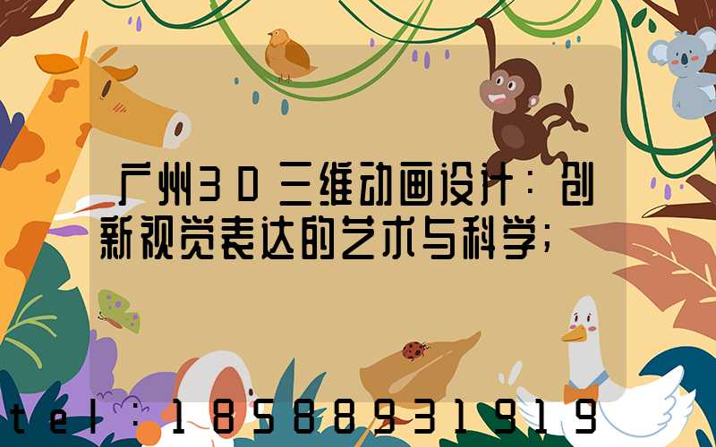 广州3D三维动画设计：创新视觉表达的艺术与科学