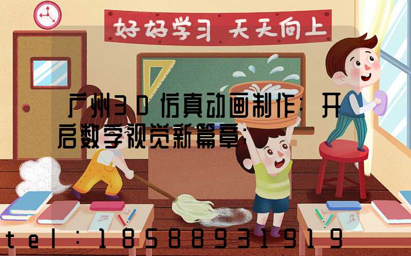 广州3D仿真动画制作:开启数字视觉新篇章