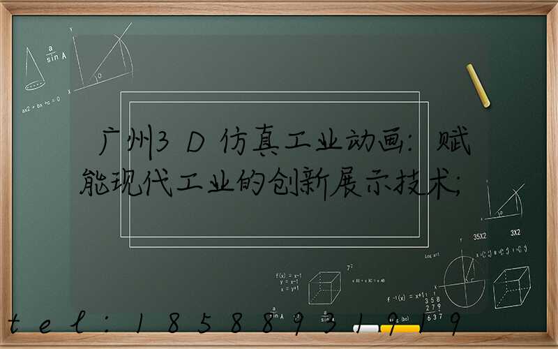 广州3D仿真工业动画:赋能现代工业的创新展示技术