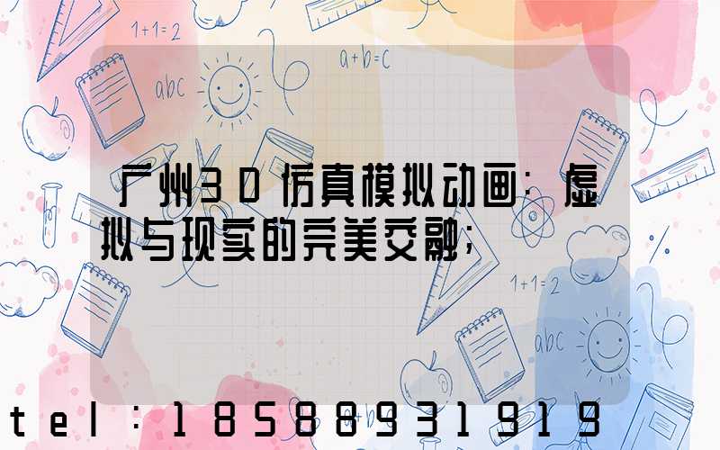 广州3D仿真模拟动画:虚拟与现实的完美交融