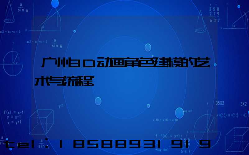 广州3D动画角色建模的艺术与流程