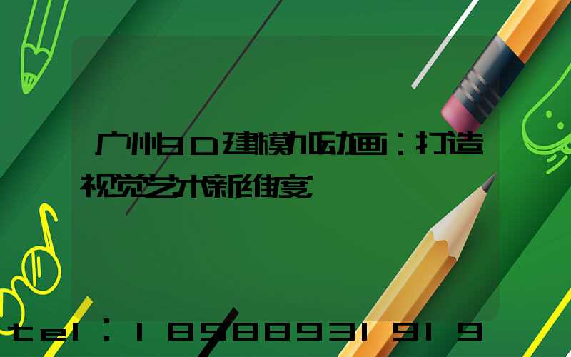 广州3D建模加动画：打造视觉艺术新维度