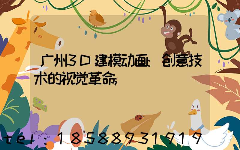 广州3D建模动画:创意技术的视觉革命