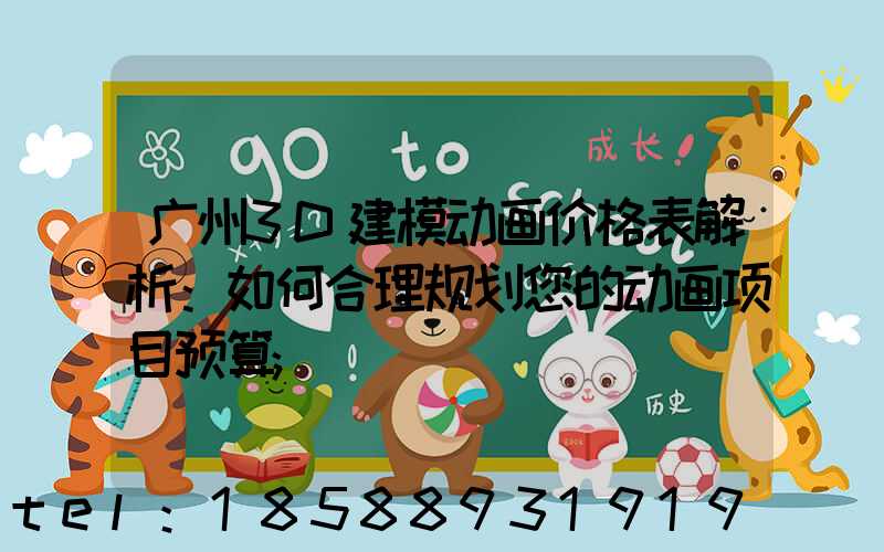广州3D建模动画价格表解析：如何合理规划您的动画项目预算