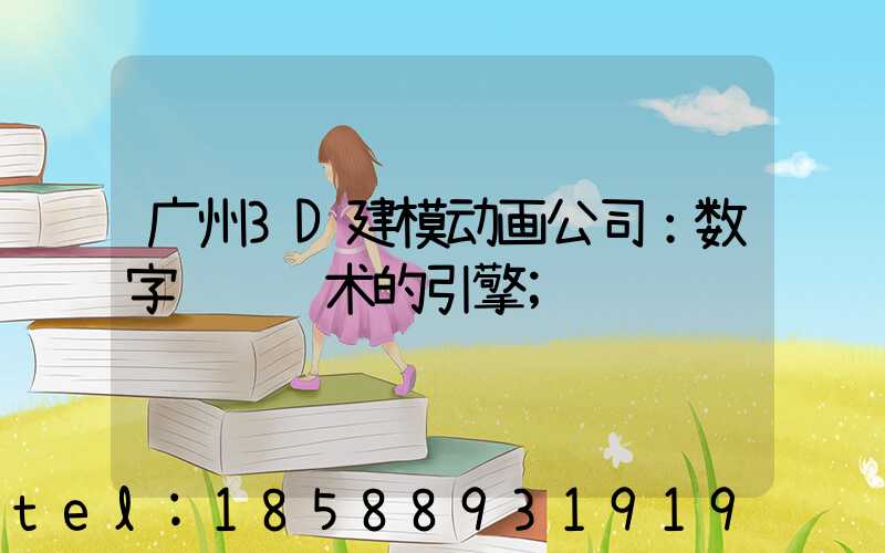 广州3D建模动画公司：数字视觉艺术的引擎