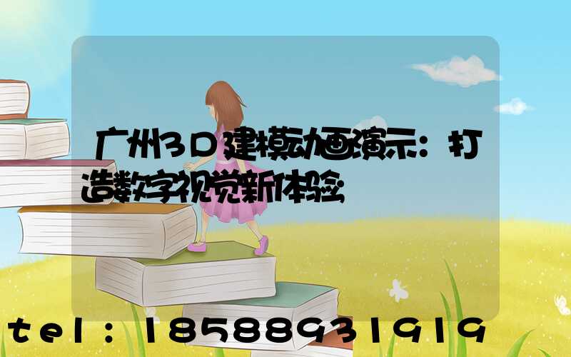 广州3D建模动画演示：打造数字视觉新体验