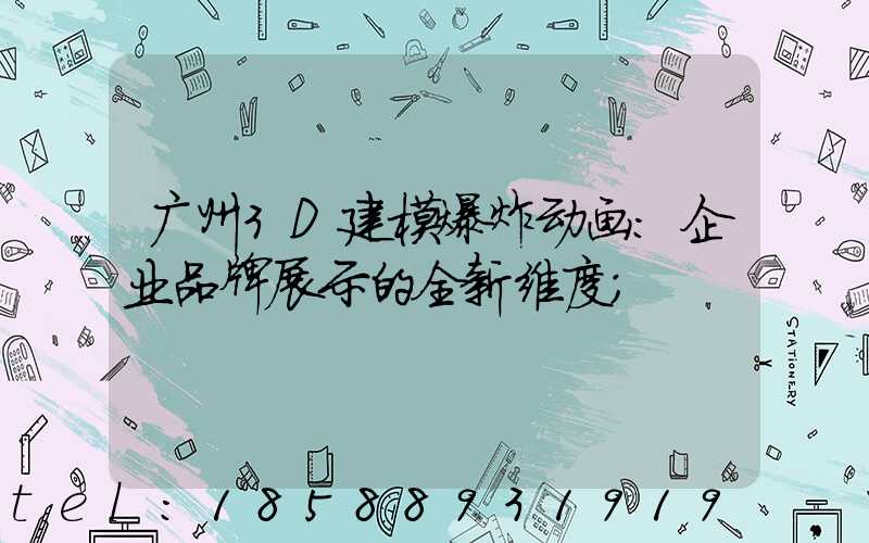 广州3D建模爆炸动画:企业品牌展示的全新维度