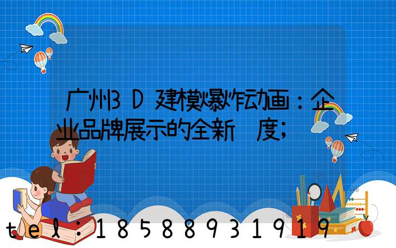 广州3D建模爆炸动画：企业品牌展示的全新维度