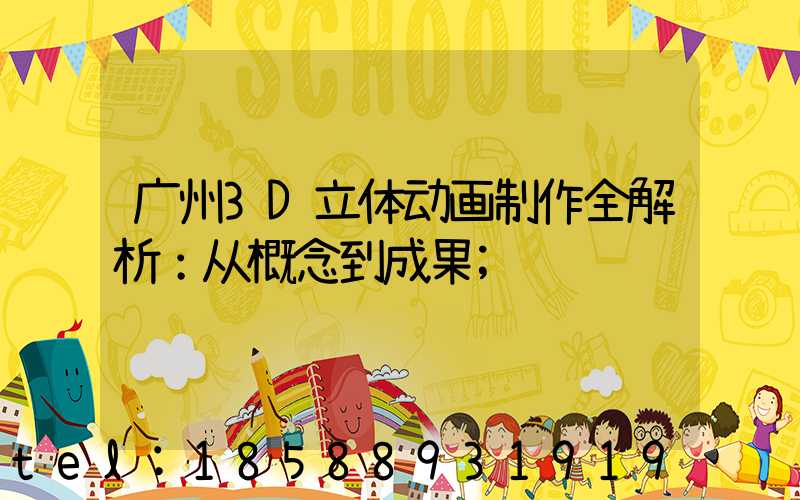 广州3D立体动画制作全解析：从概念到成果