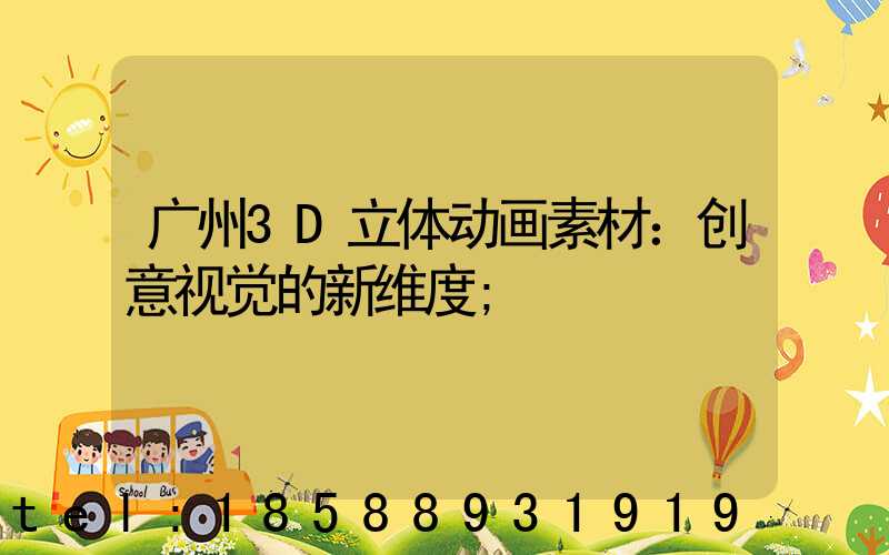 广州3D立体动画素材：创意视觉的新维度