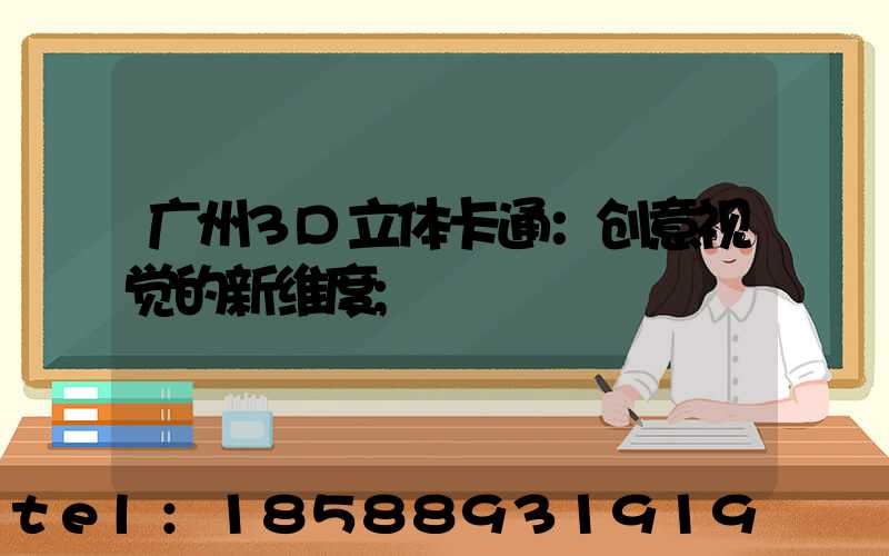 广州3D立体卡通：创意视觉的新维度