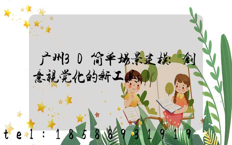 广州3D简单场景建模：创意视觉化的新工具