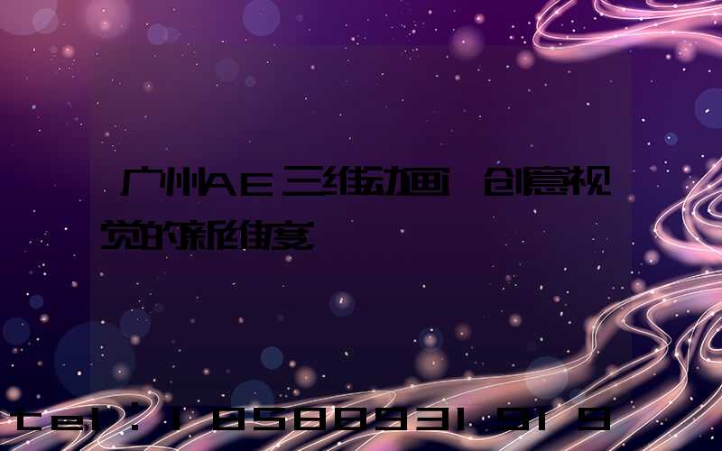 广州AE三维动画:创意视觉的新维度