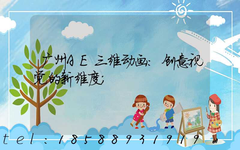 广州AE三维动画：创意视觉的新维度