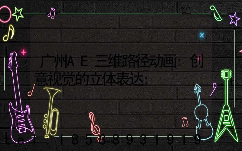 广州AE三维路径动画:创意视觉的立体表达