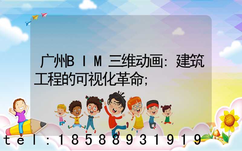 广州BIM三维动画:建筑工程的可视化革命