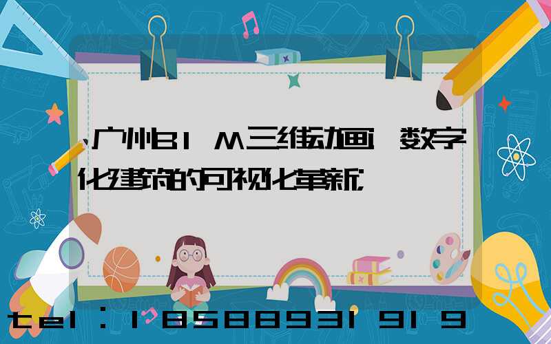 广州BIM三维动画:数字化建筑的可视化革新