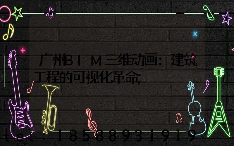 广州BIM三维动画：建筑工程的可视化革命