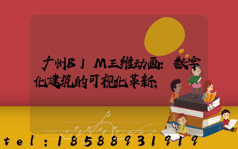 广州BIM三维动画：数字化建筑的可视化革新