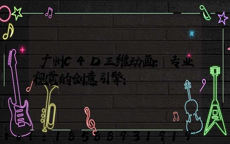 广州C4D三维动画：专业视觉的创意引擎