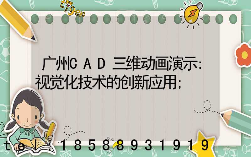 广州CAD三维动画演示:视觉化技术的创新应用