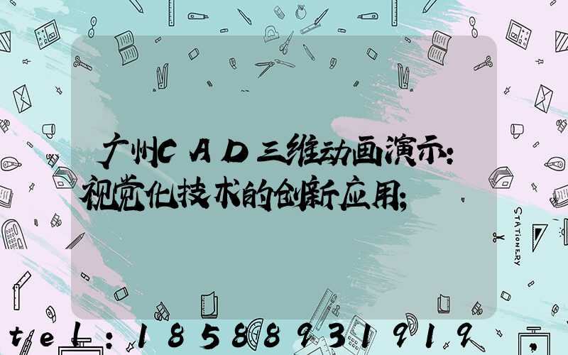 广州CAD三维动画演示：视觉化技术的创新应用
