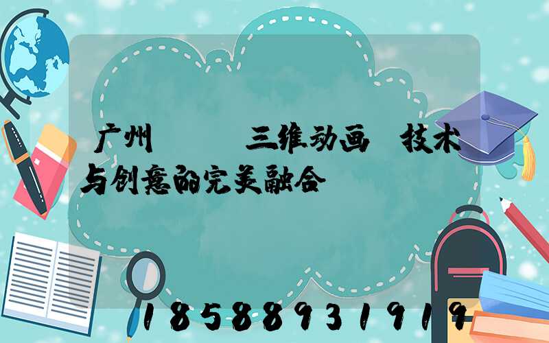 广州CAD三维动画：技术与创意的完美融合