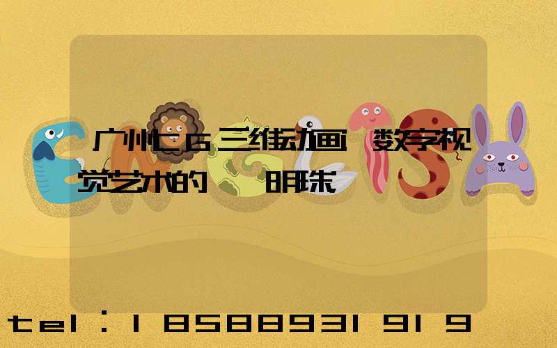 广州CG三维动画:数字视觉艺术的璀璨明珠