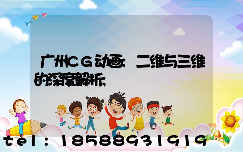 广州CG动画:二维与三维的深度解析