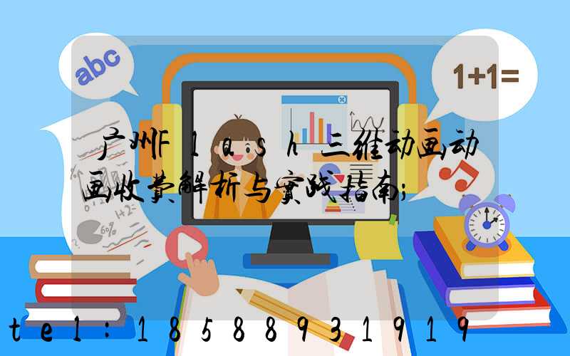 广州Flash三维动画动画收费解析与实践指南