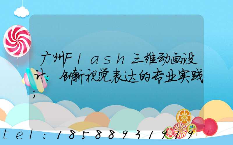 广州Flash三维动画设计:创新视觉表达的专业实践