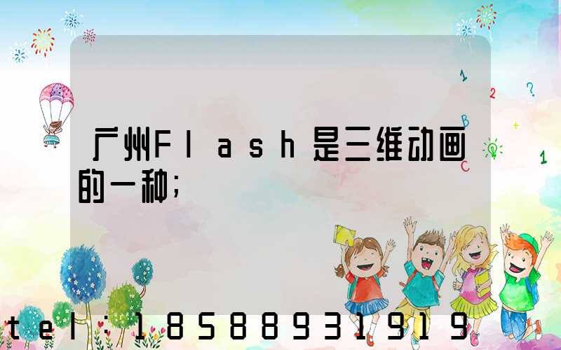 广州Flash是三维动画的一种