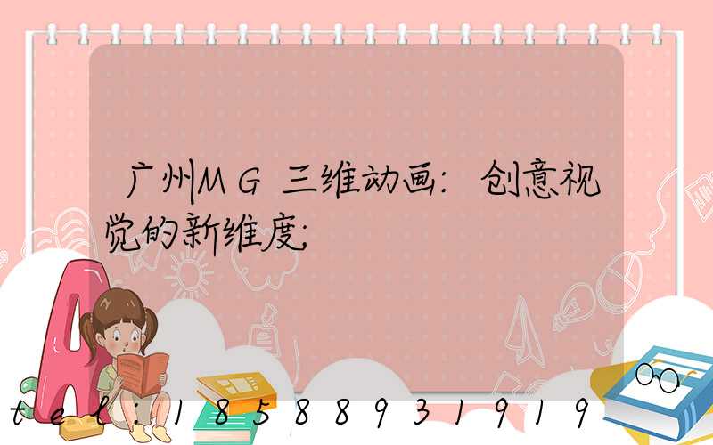 广州MG三维动画:创意视觉的新维度