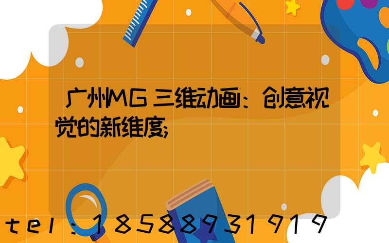 广州MG三维动画：创意视觉的新维度