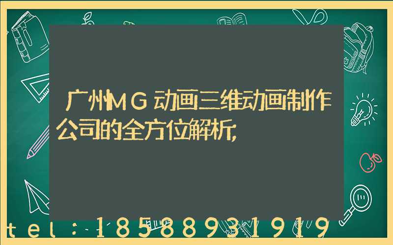 广州MG动画三维动画制作公司的全方位解析